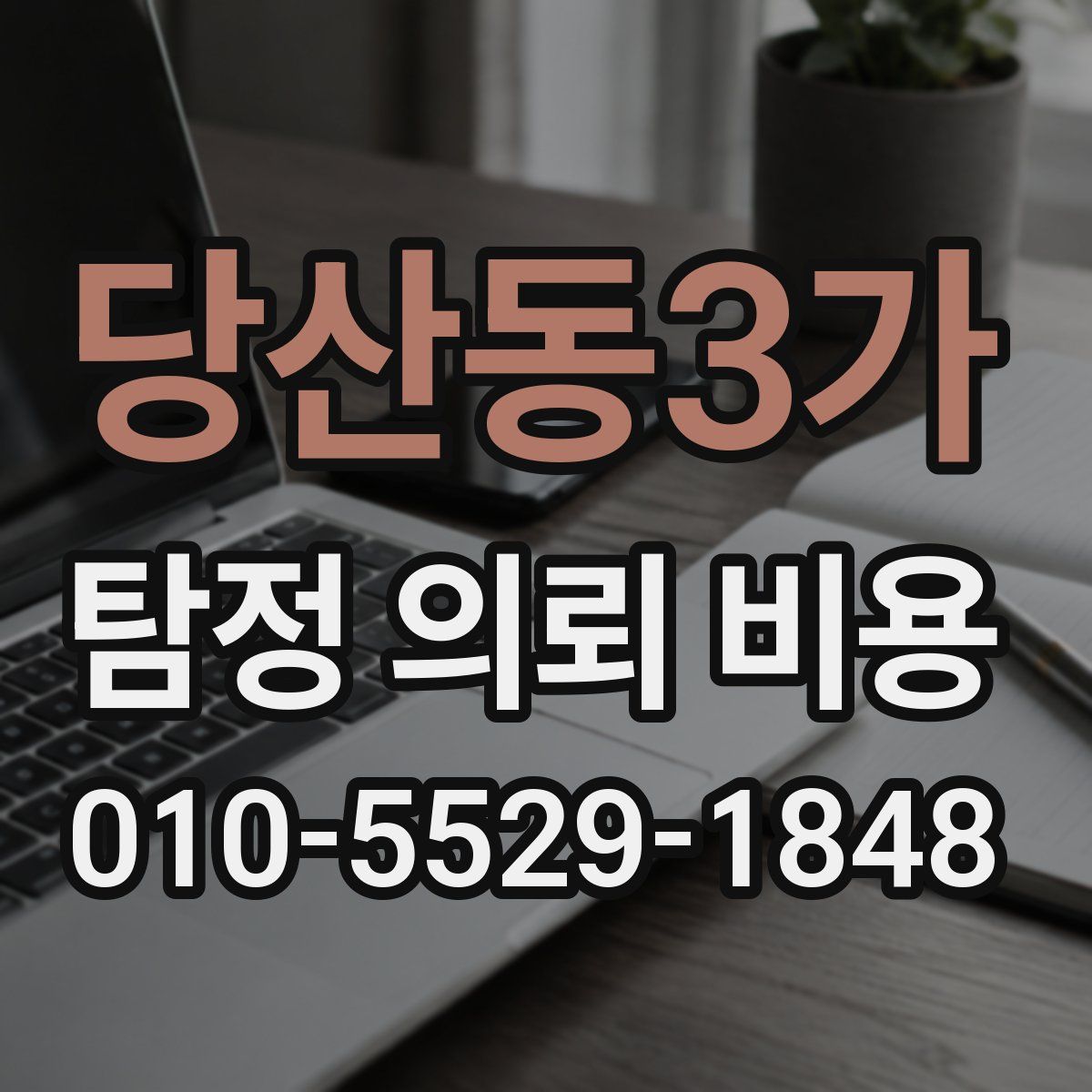 당산동3가 탐정 의뢰 비용