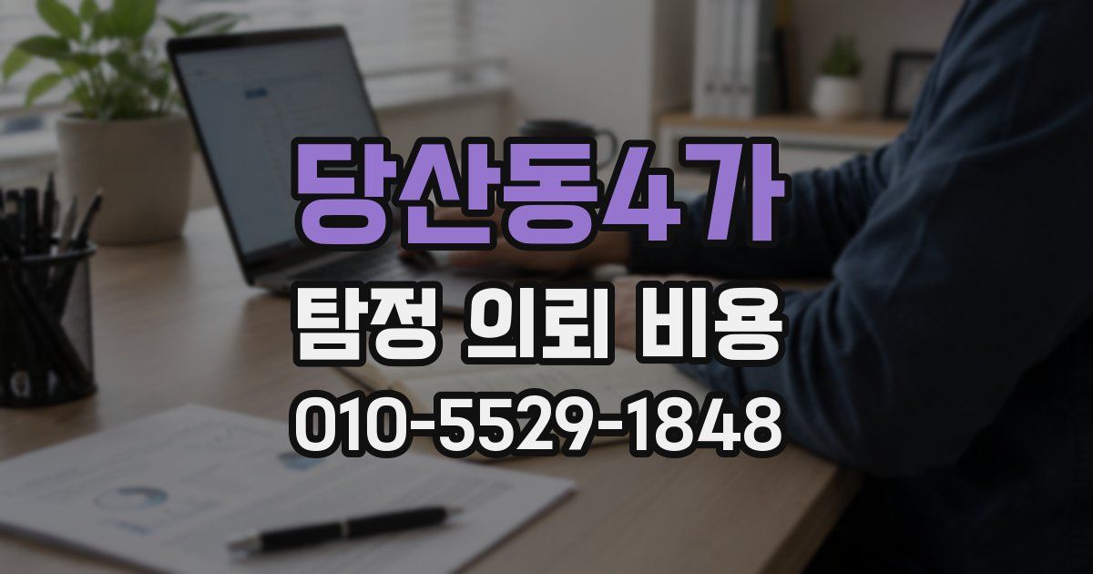 당산동4가 탐정 의뢰 비용