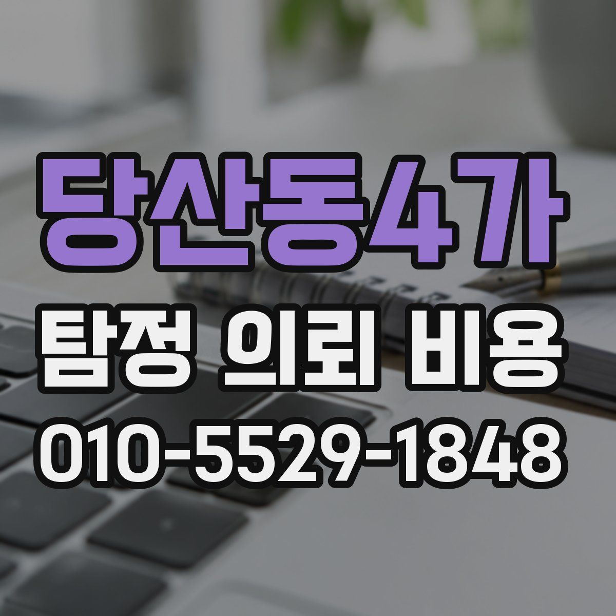 당산동4가 탐정 의뢰 비용