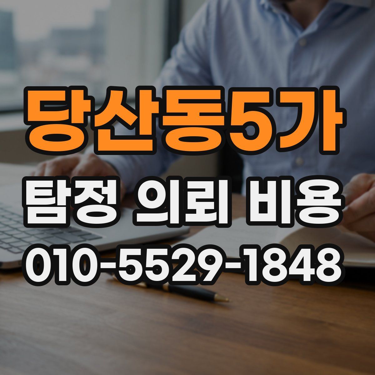 당산동5가 탐정 의뢰 비용