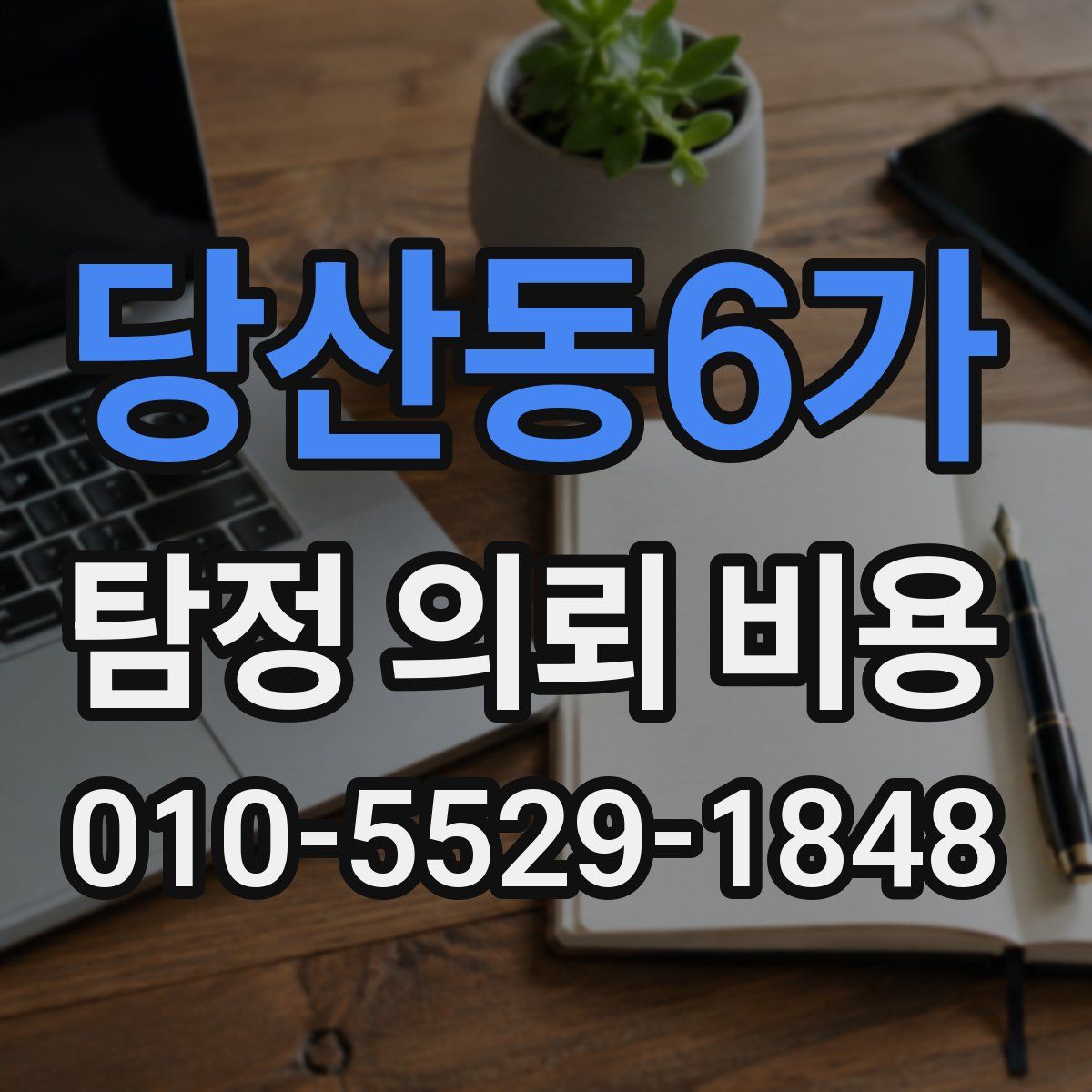 당산동6가 탐정 의뢰 비용