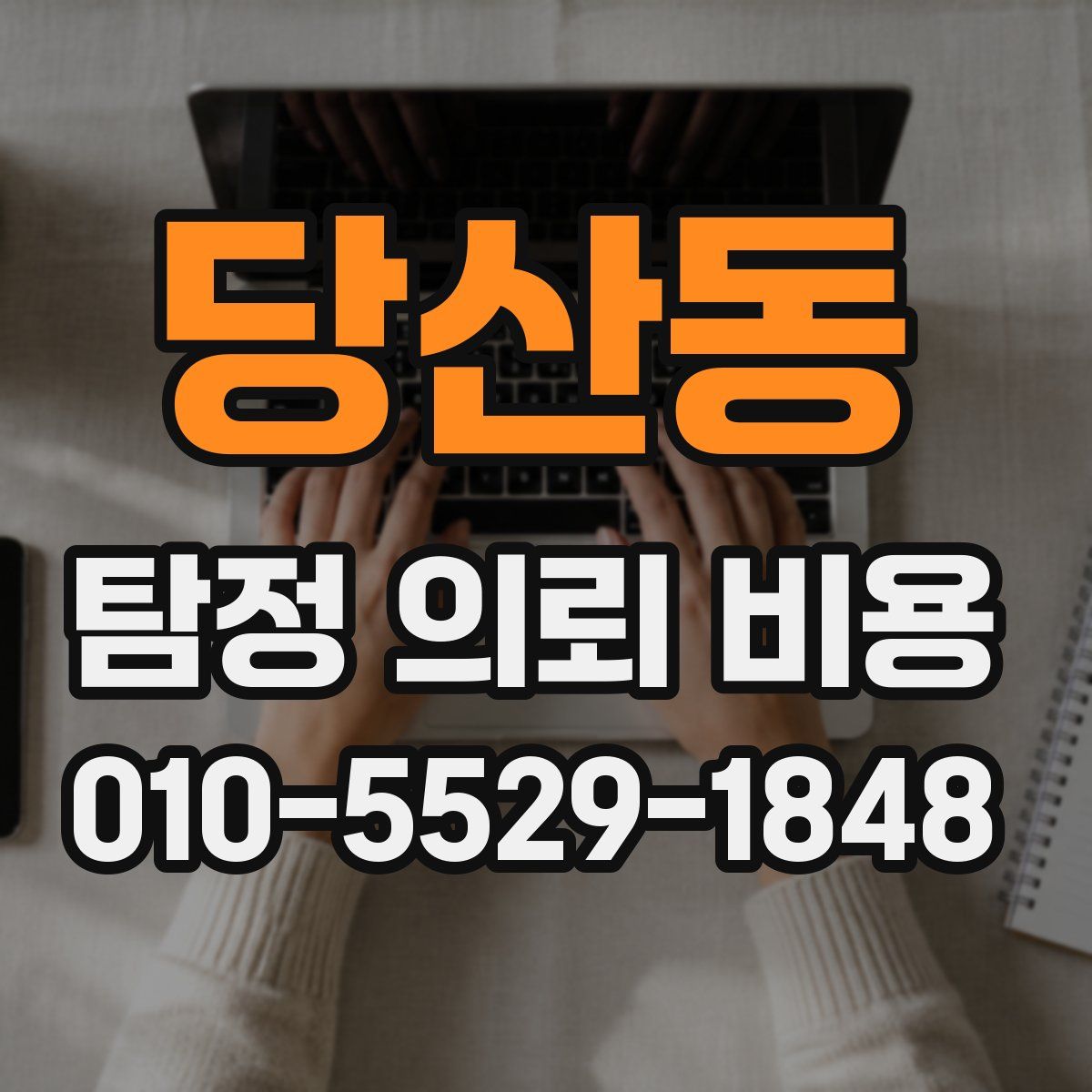 당산동 탐정 의뢰 비용