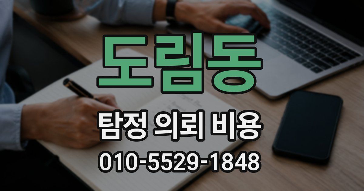 도림동 탐정 의뢰 비용
