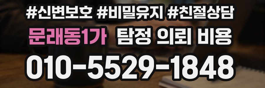 문래동1가 탐정 의뢰 비용