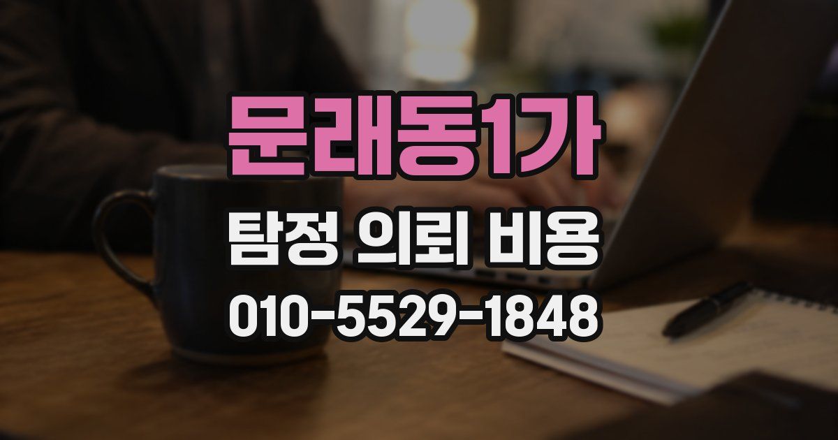 문래동1가 탐정 의뢰 비용