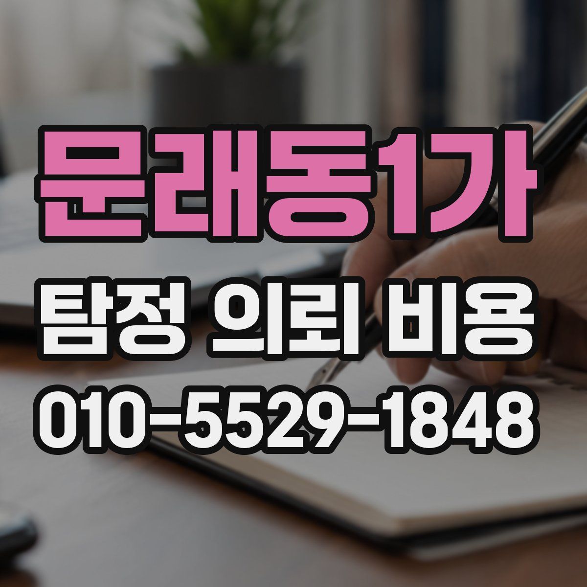 문래동1가 탐정 의뢰 비용