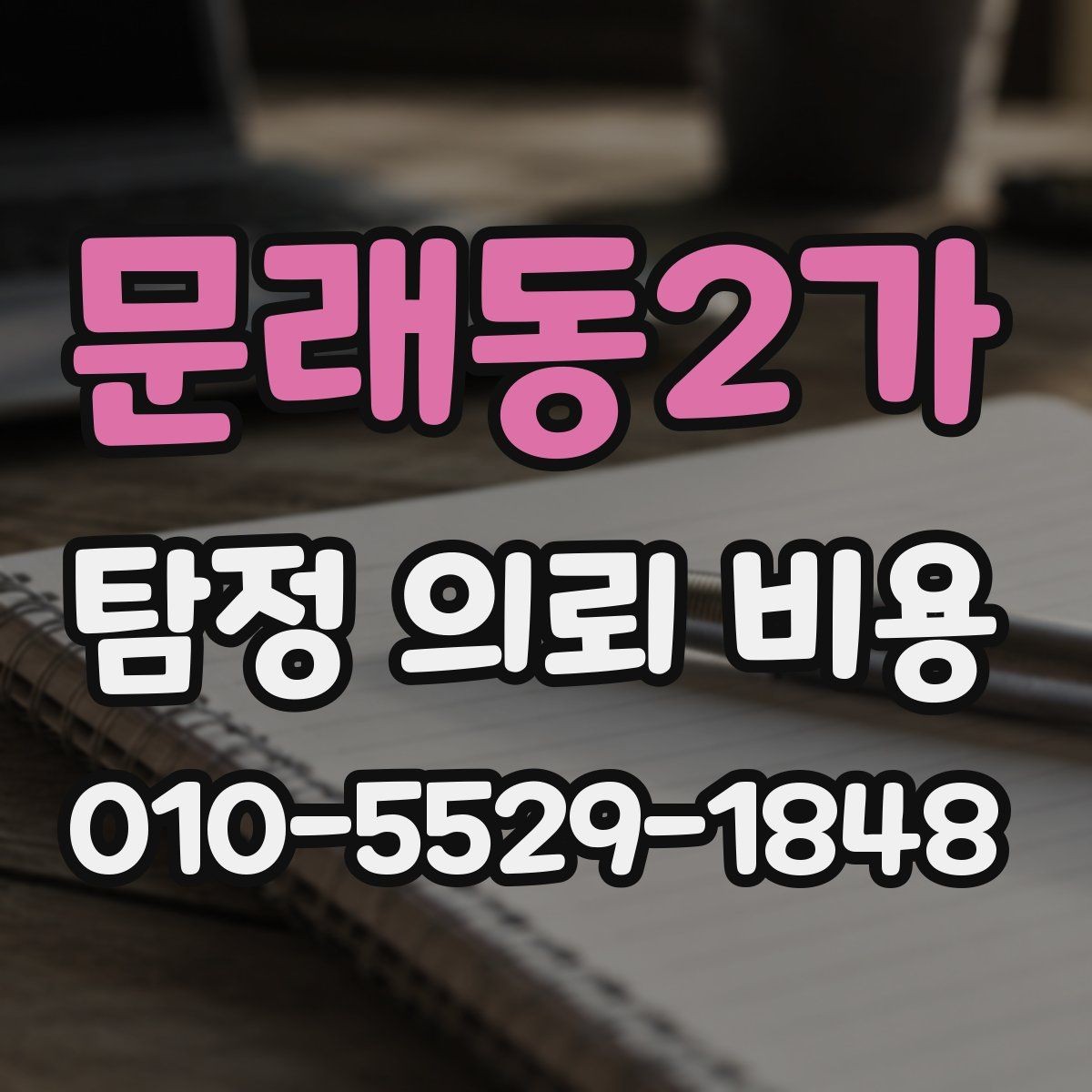 문래동2가 탐정 의뢰 비용 문의에 앞서 준비할 자료