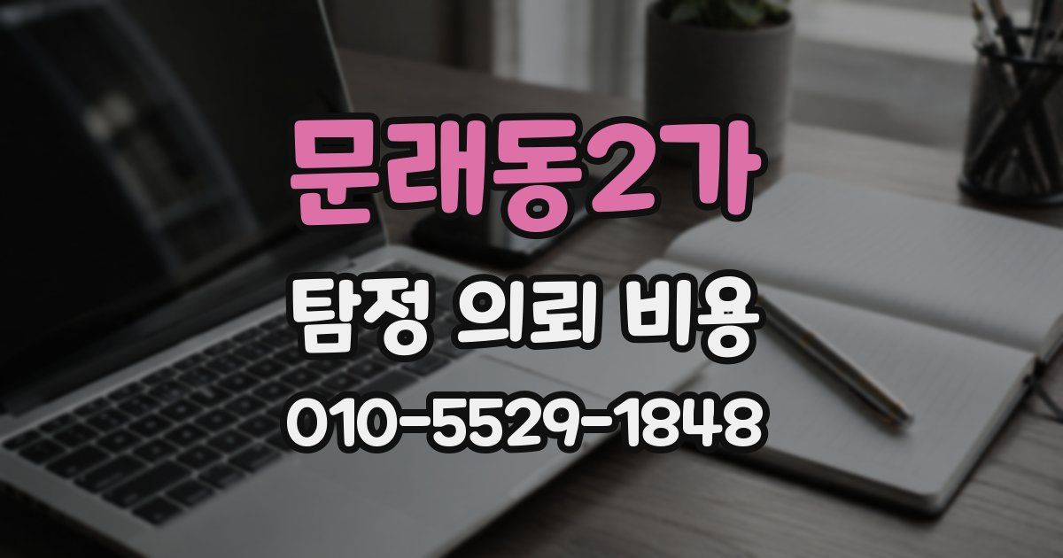 문래동2가 탐정 의뢰 비용