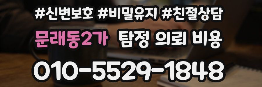 문래동2가 탐정 의뢰 비용