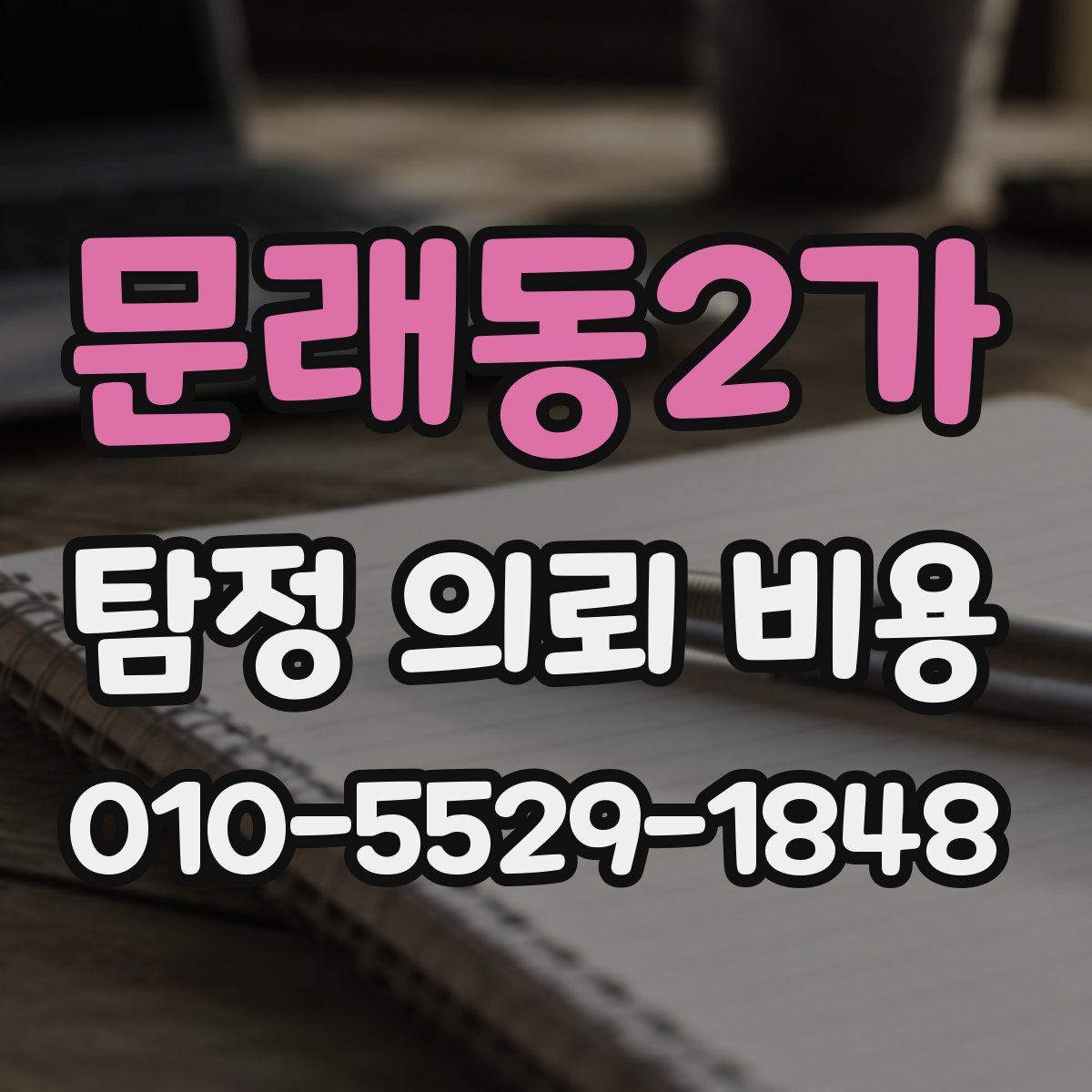 문래동2가 탐정 의뢰 비용