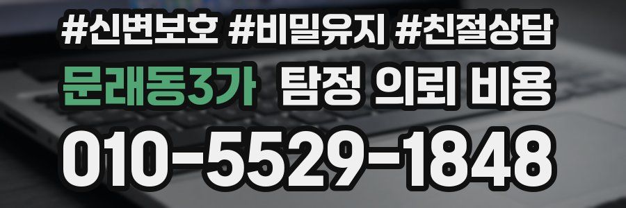 문래동3가 탐정 의뢰 비용