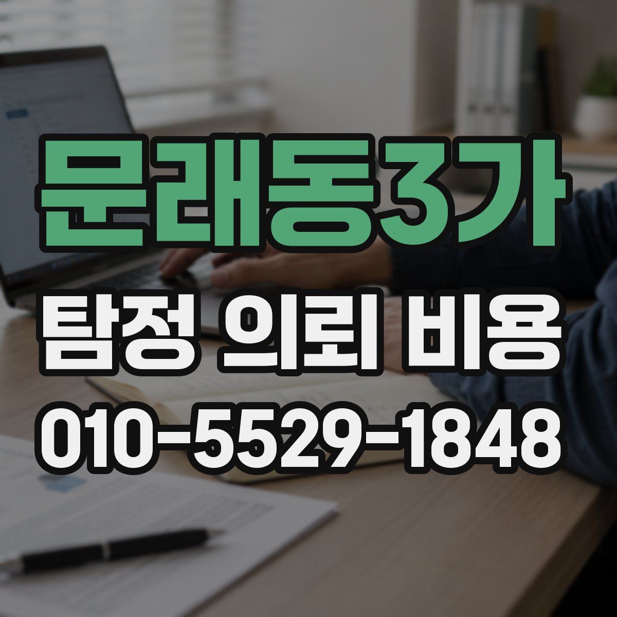 문래동3가 탐정 의뢰 비용