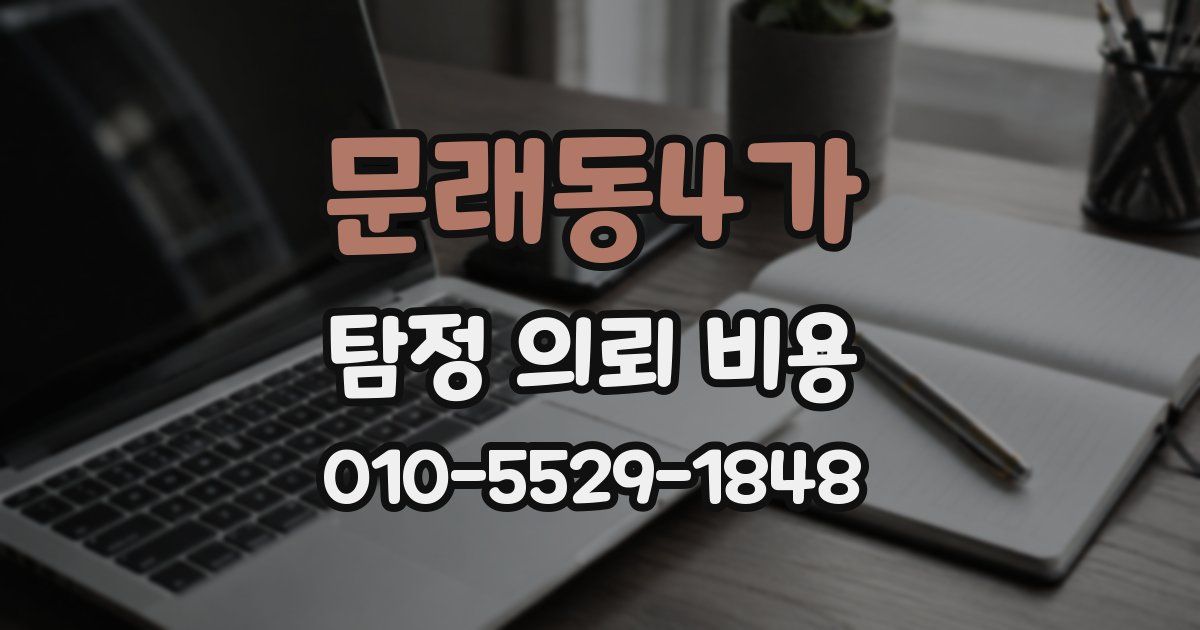 문래동4가 탐정 의뢰 비용