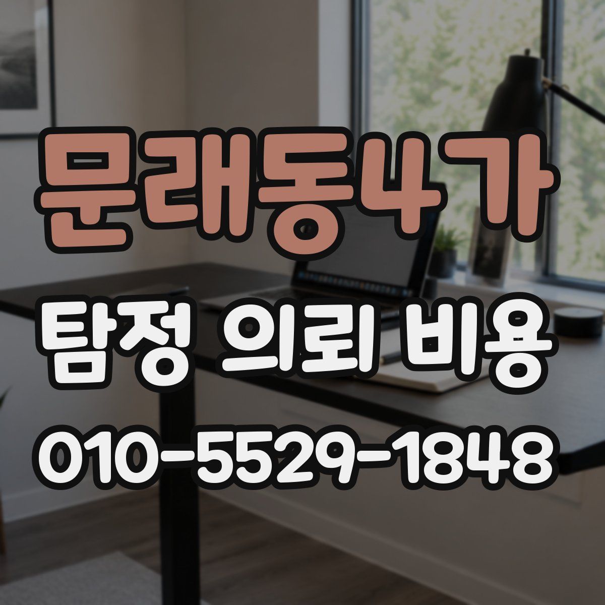 문래동4가 탐정 의뢰 비용