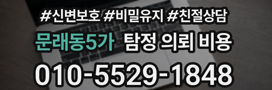 문래동5가 탐정 의뢰 비용
