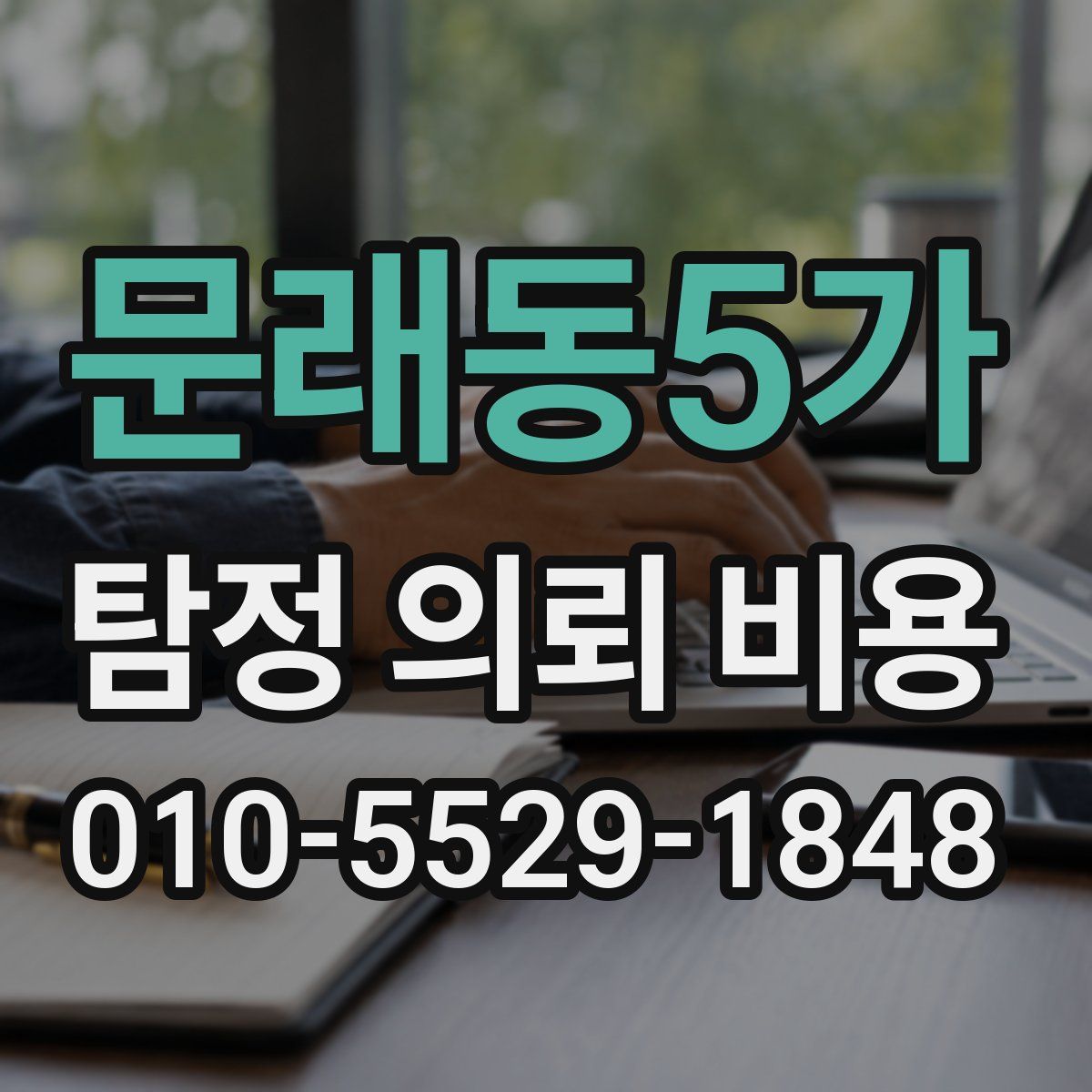 문래동5가 탐정 의뢰 비용