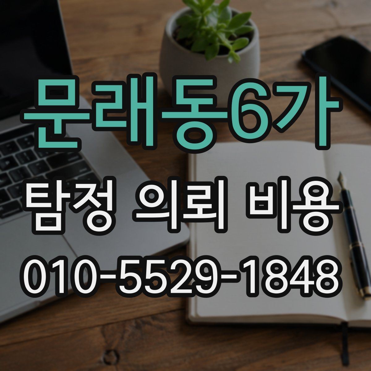 문래동6가 탐정 의뢰 비용 상담 전에 알아야 할 절차