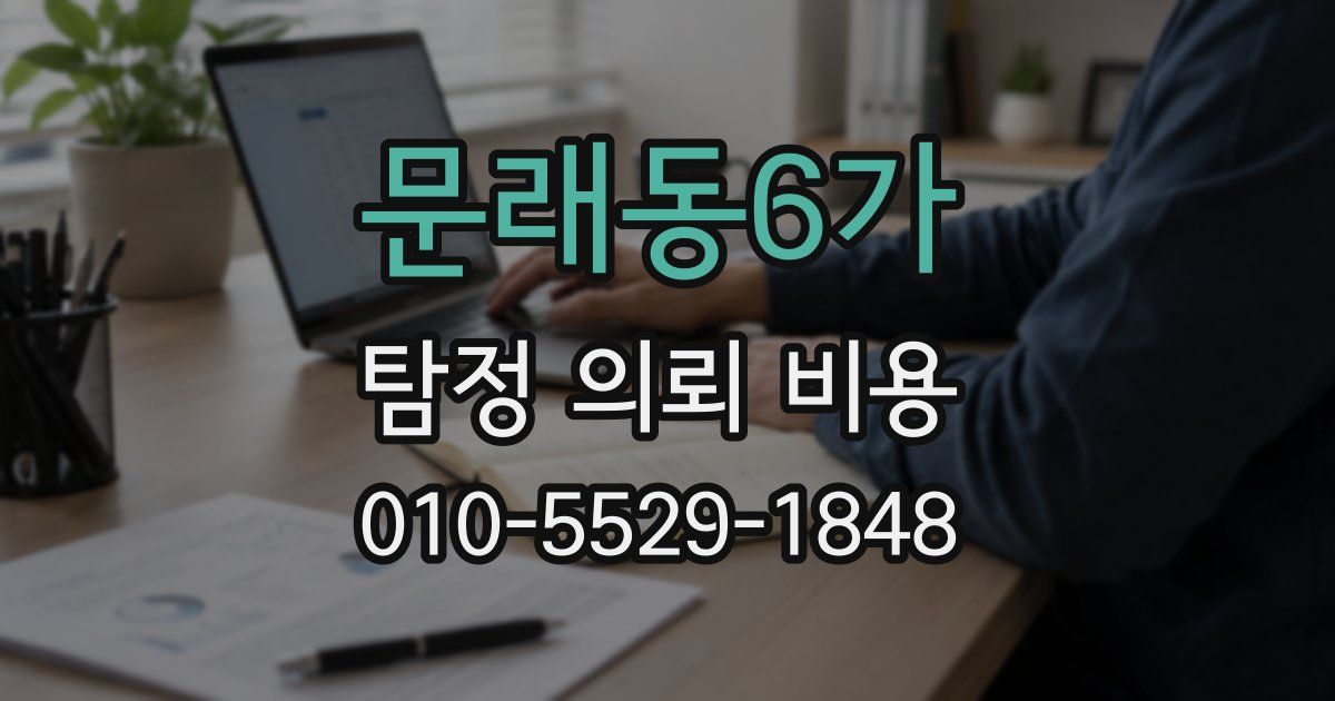 문래동6가 탐정 의뢰 비용