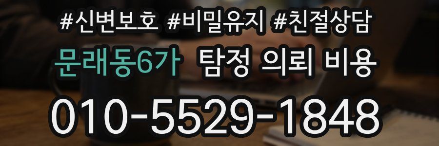 문래동6가 탐정 의뢰 비용