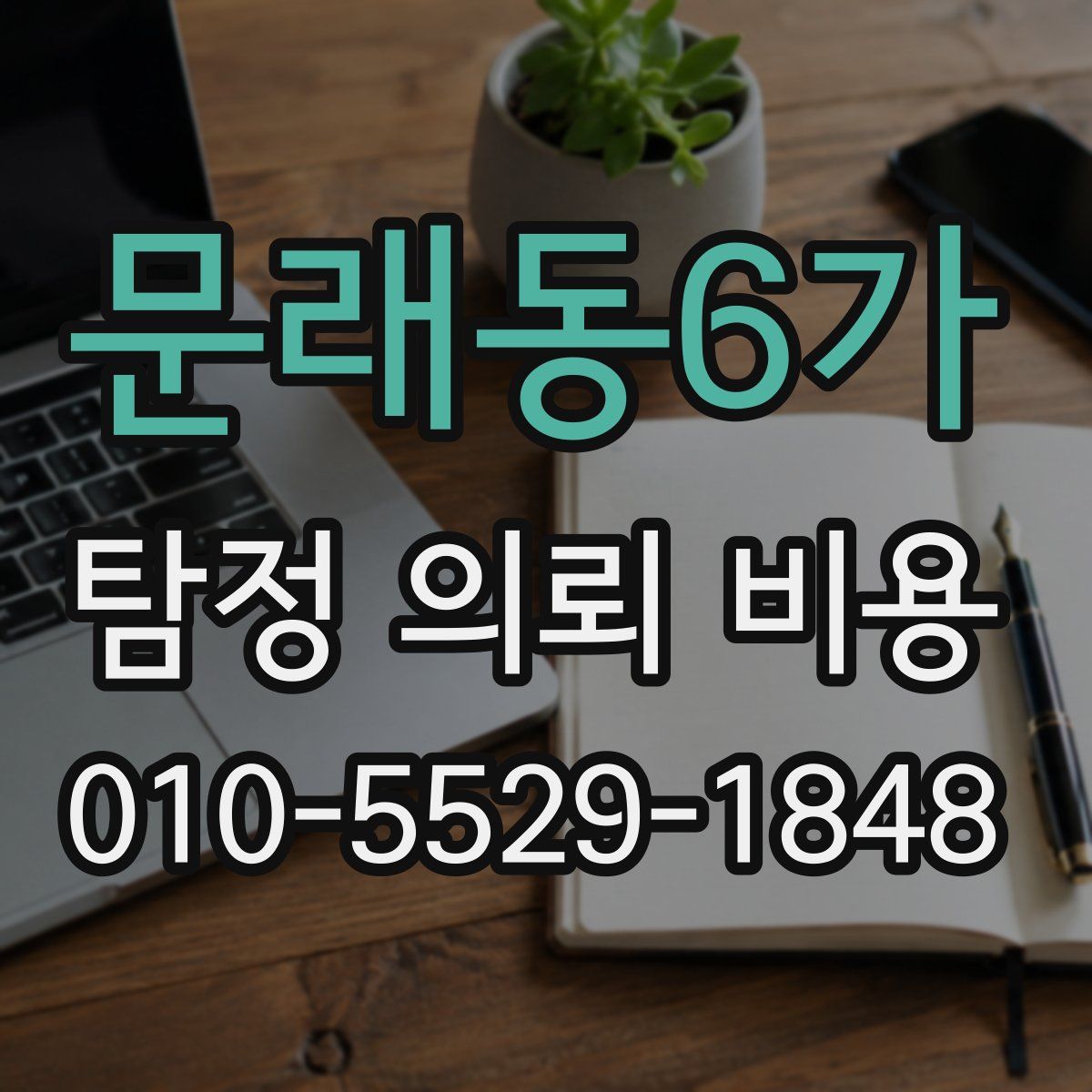 문래동6가 탐정 의뢰 비용