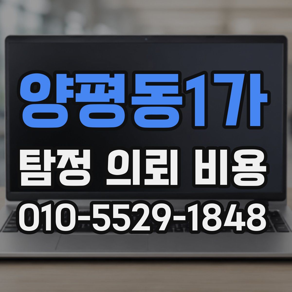 양평동1가 탐정 의뢰 비용