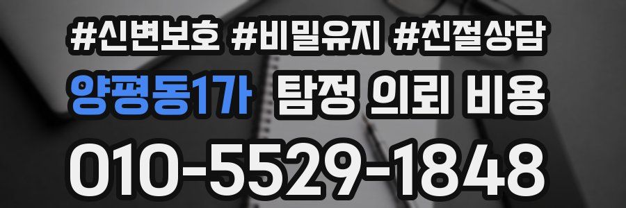 양평동1가 탐정 의뢰 비용