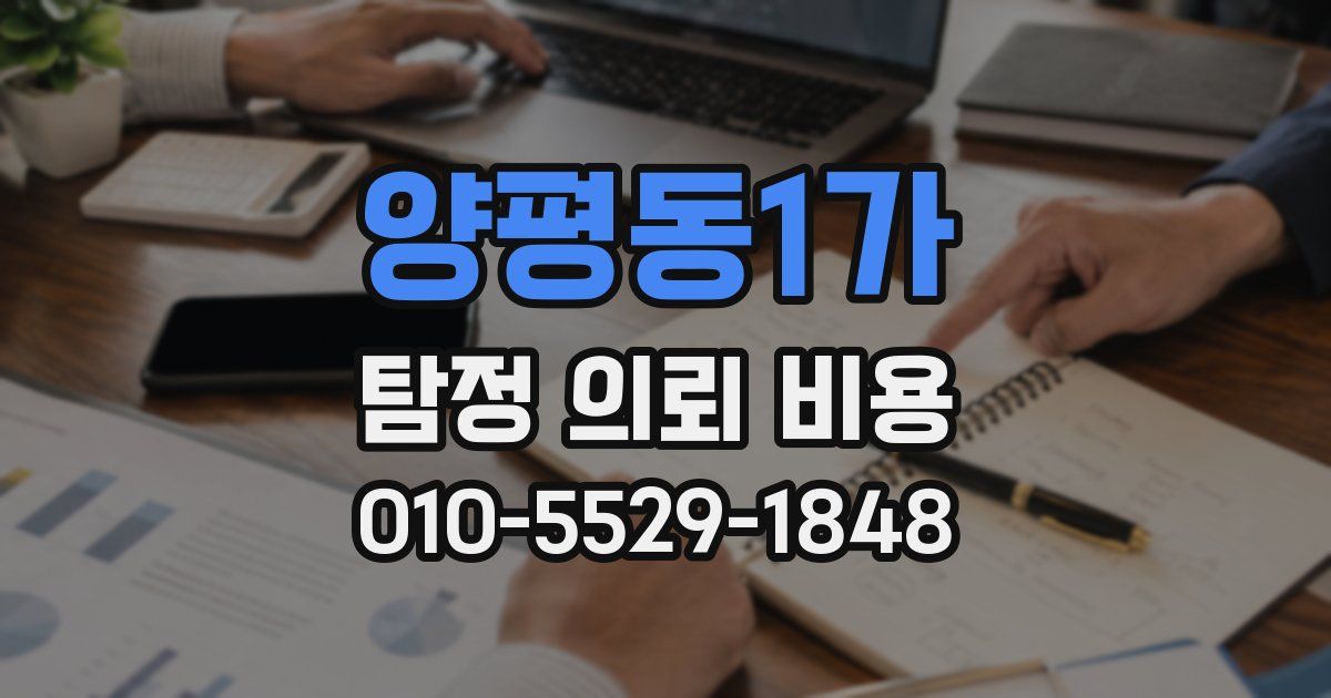 양평동1가 탐정 의뢰 비용