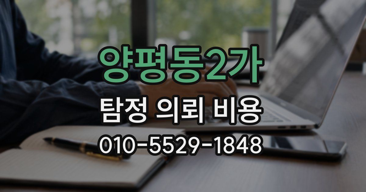 양평동2가 탐정 의뢰 비용