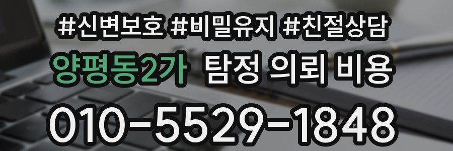 양평동2가 탐정 의뢰 비용