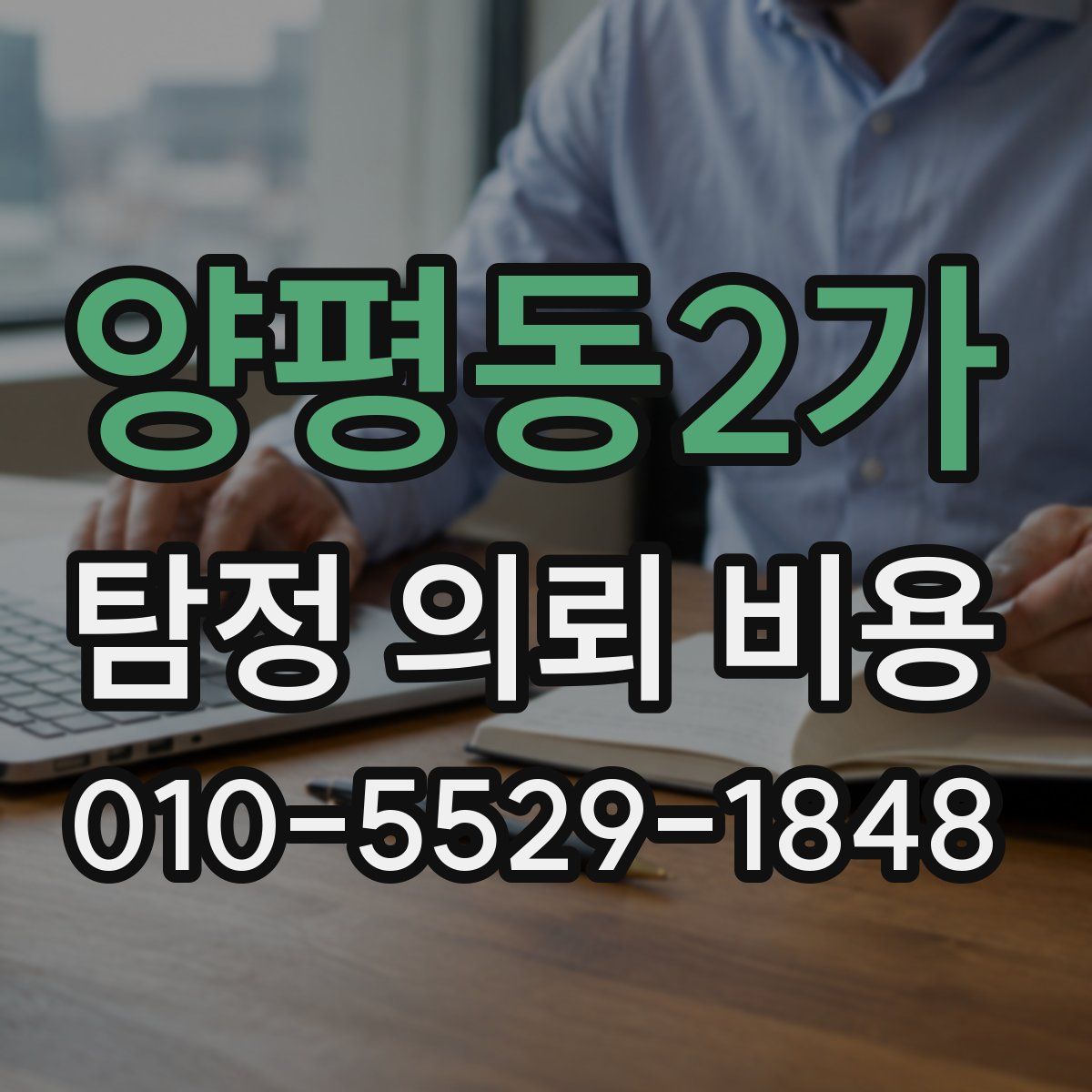양평동2가 탐정 의뢰 비용