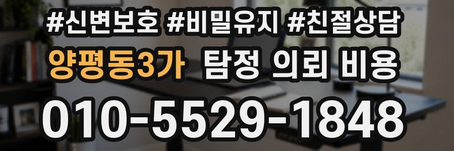 양평동3가 탐정 의뢰 비용