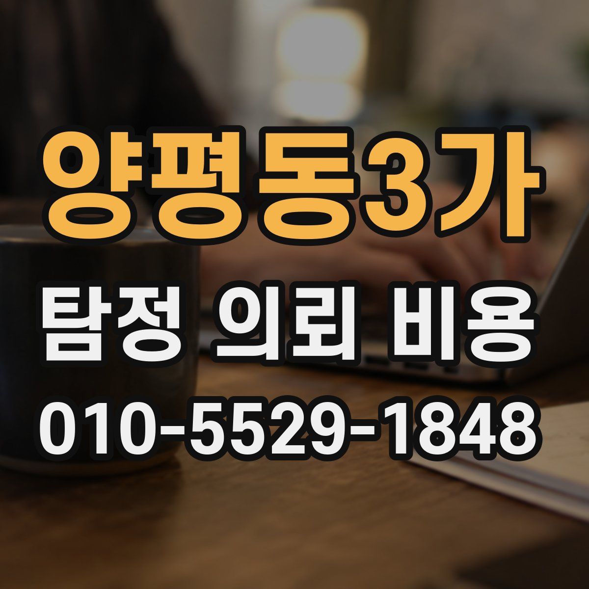 양평동3가 탐정 의뢰 비용