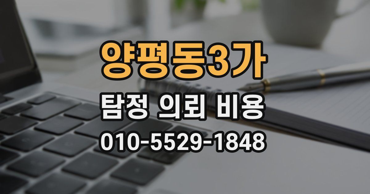양평동3가 탐정 의뢰 비용