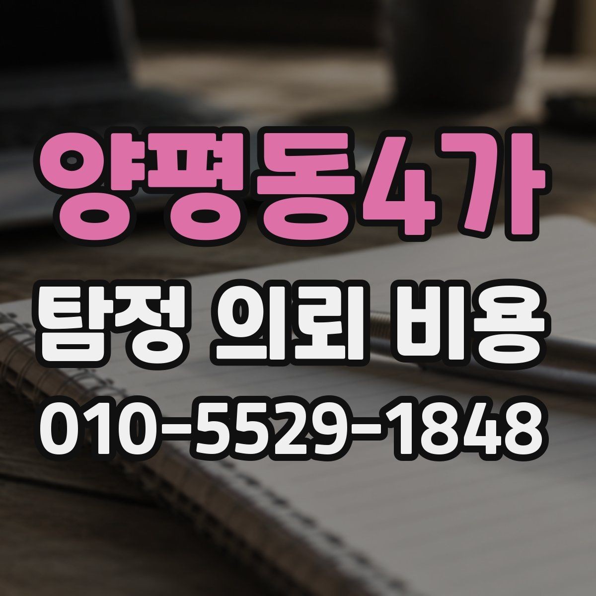 양평동4가 탐정 의뢰 비용 확인 전 알아야 할 준비 사항