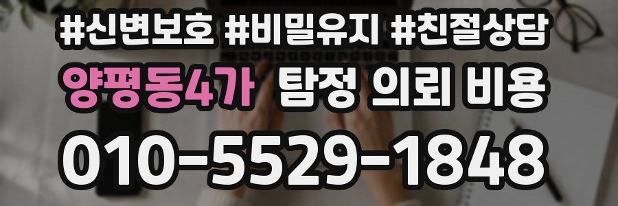 양평동4가 탐정 의뢰 비용