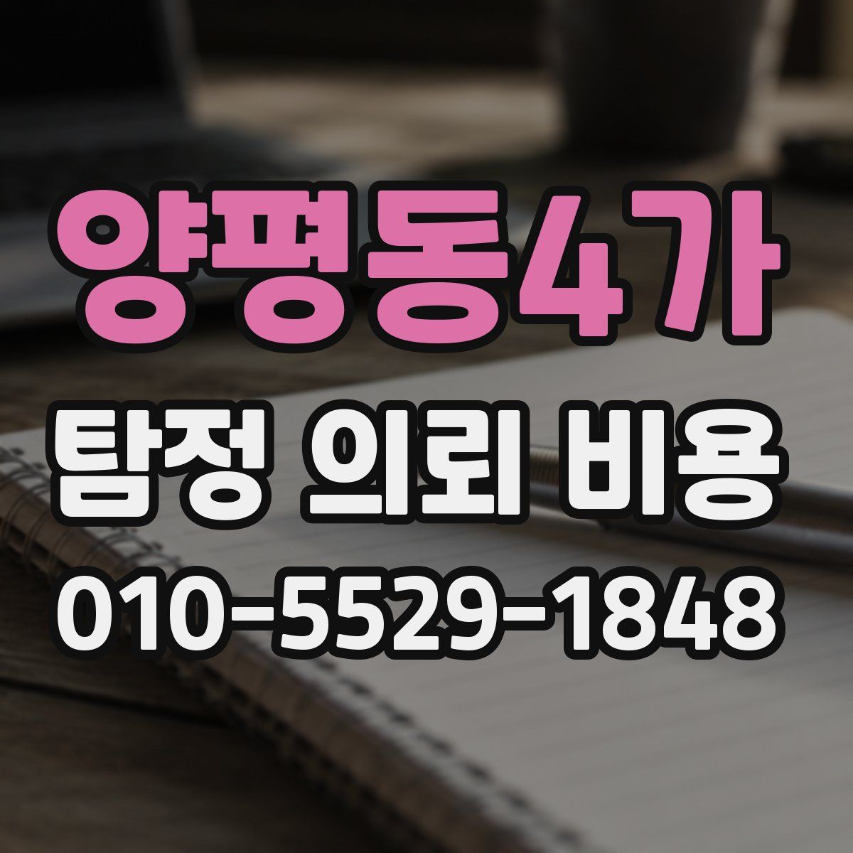 양평동4가 탐정 의뢰 비용