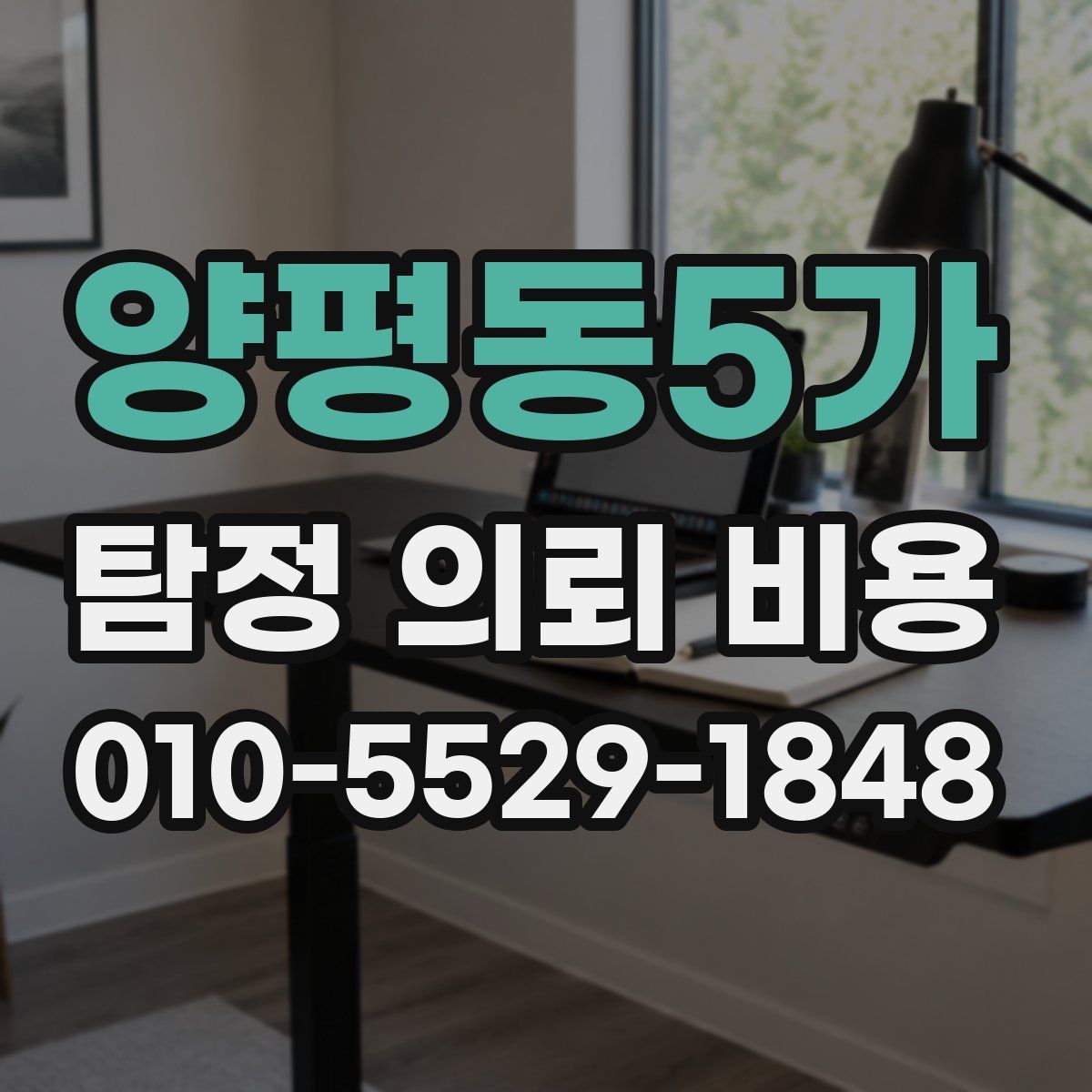 양평동5가 탐정 의뢰 비용