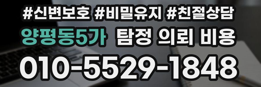 양평동5가 탐정 의뢰 비용