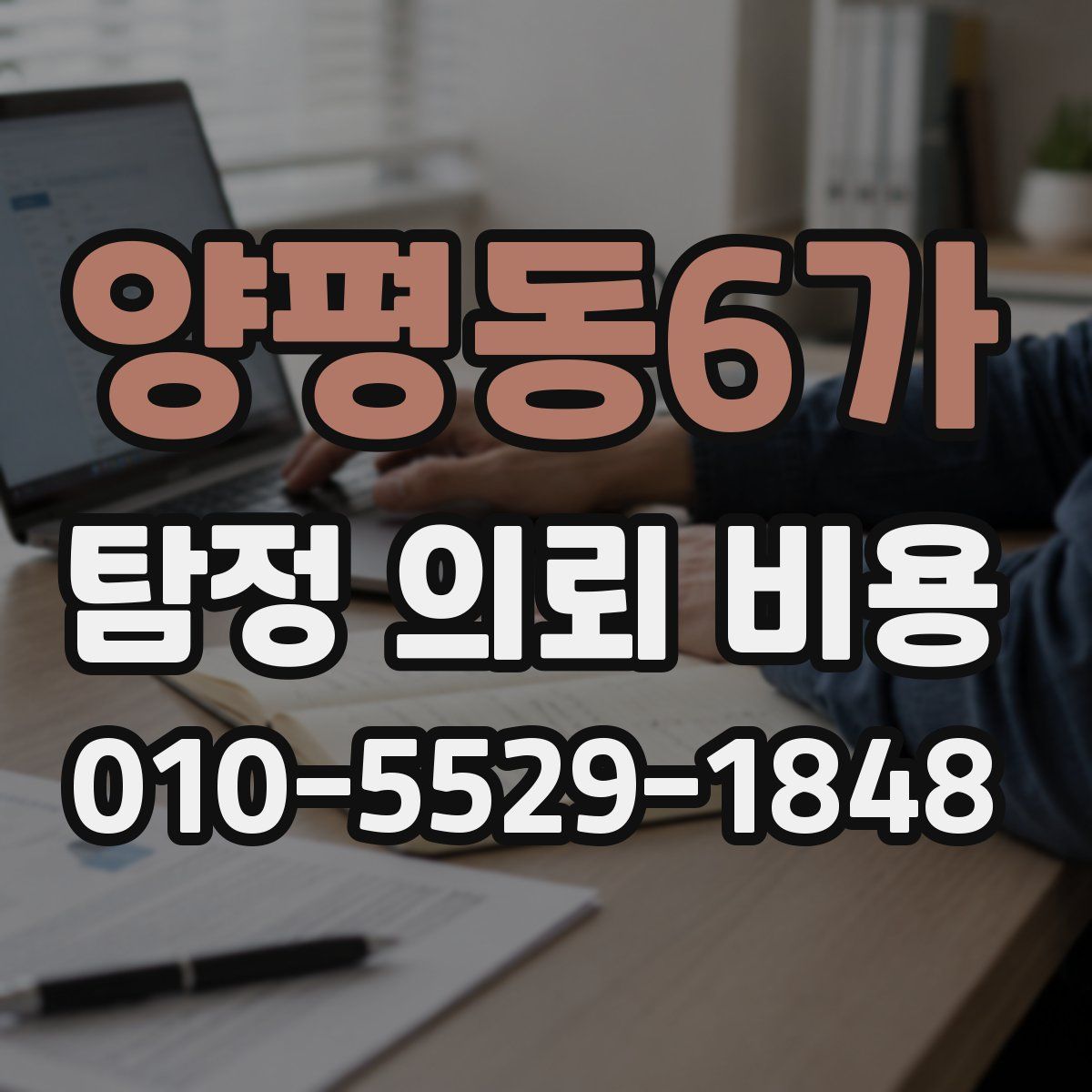 양평동6가 탐정 의뢰 비용