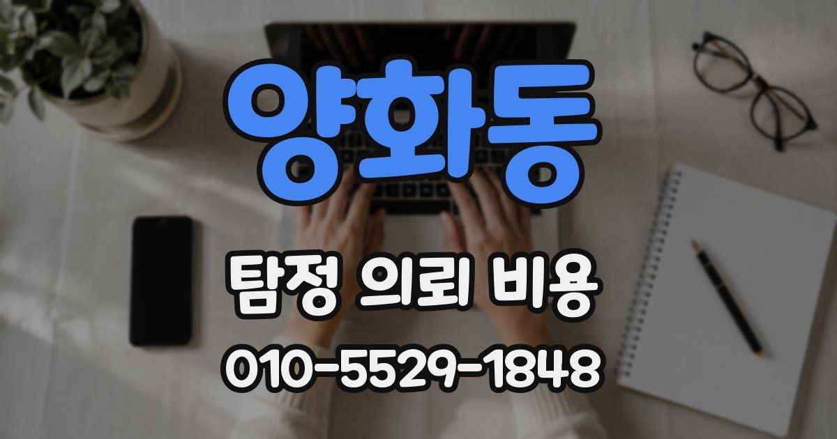 양화동 탐정 의뢰 비용