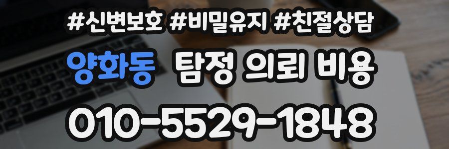 양화동 탐정 의뢰 비용