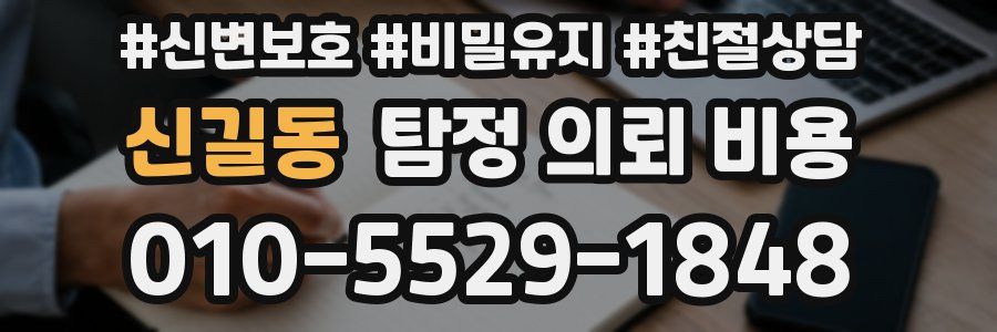 신길동 탐정 의뢰 비용