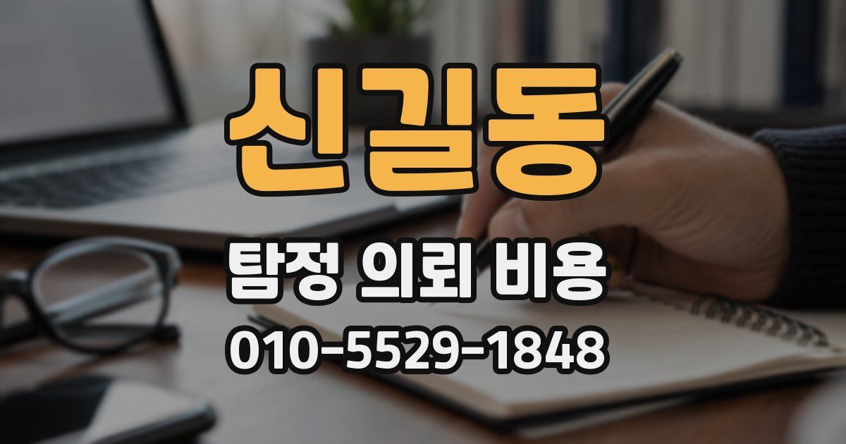 신길동 탐정 의뢰 비용