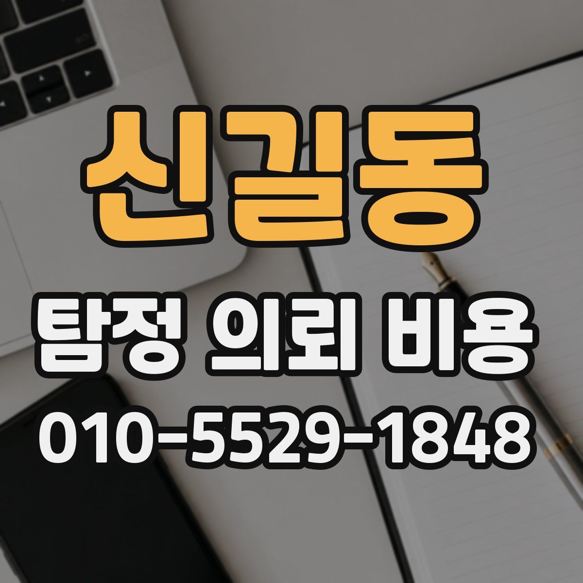 신길동 탐정 의뢰 비용
