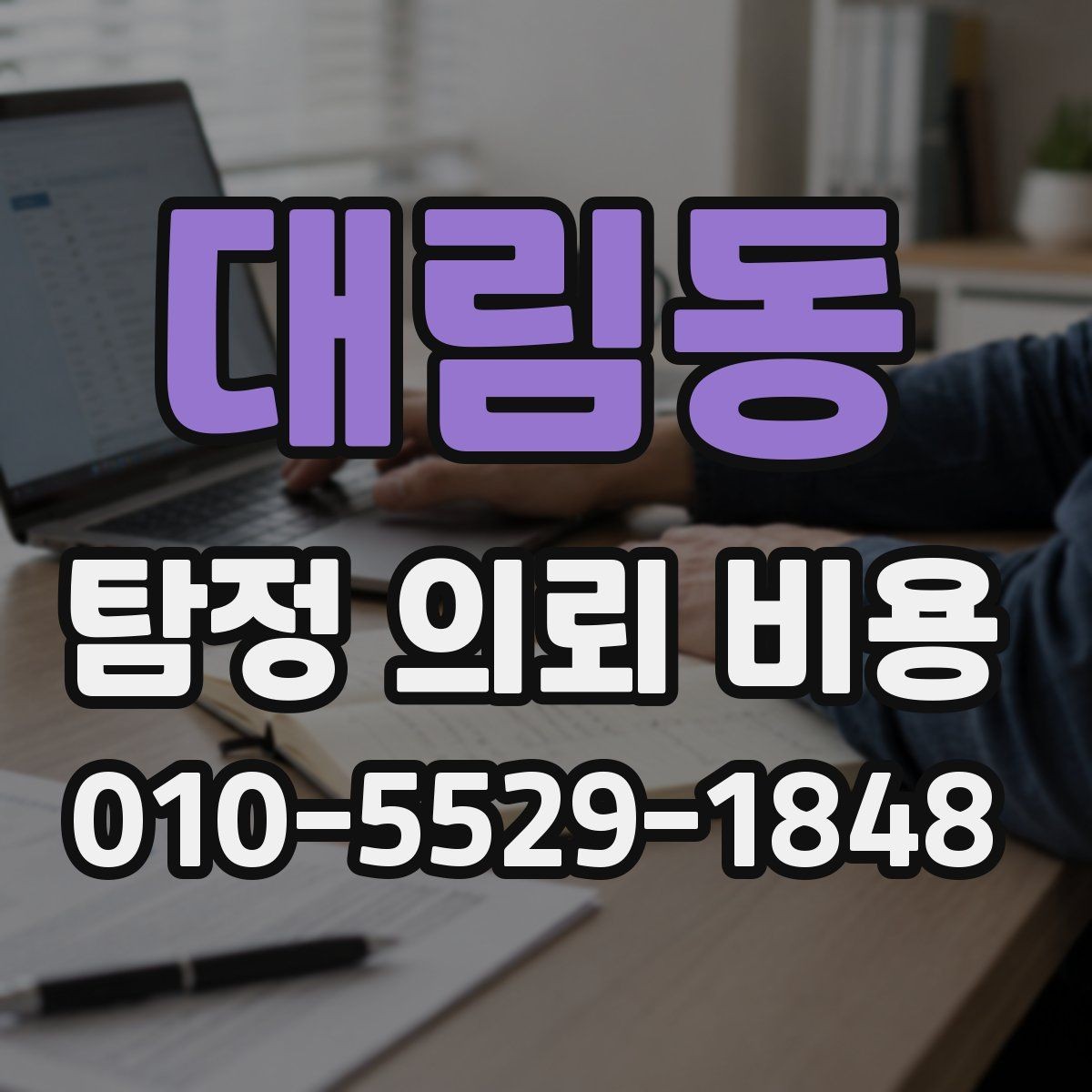 대림동 탐정 의뢰 비용 안내받을 때 주의할 점