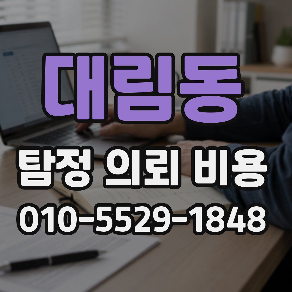 대림동 탐정 의뢰 비용
