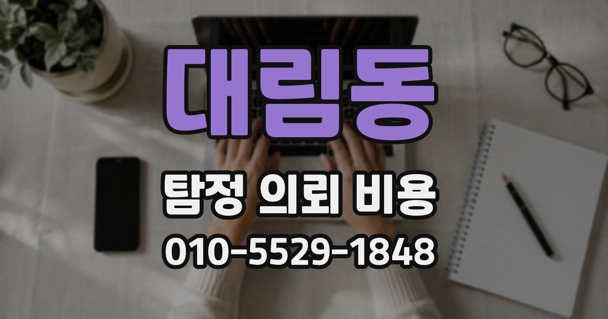대림동 탐정 의뢰 비용