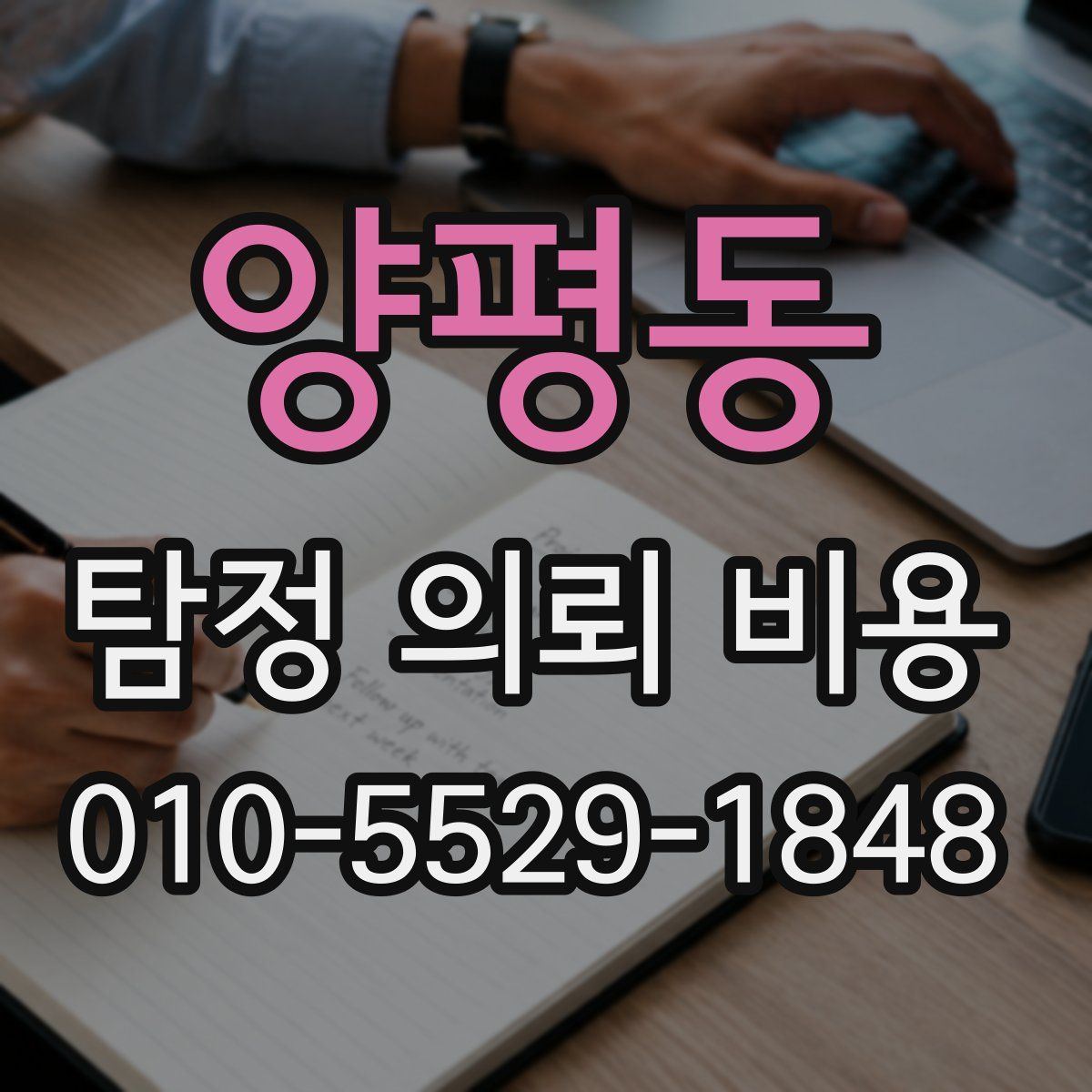 양평동 탐정 의뢰 비용