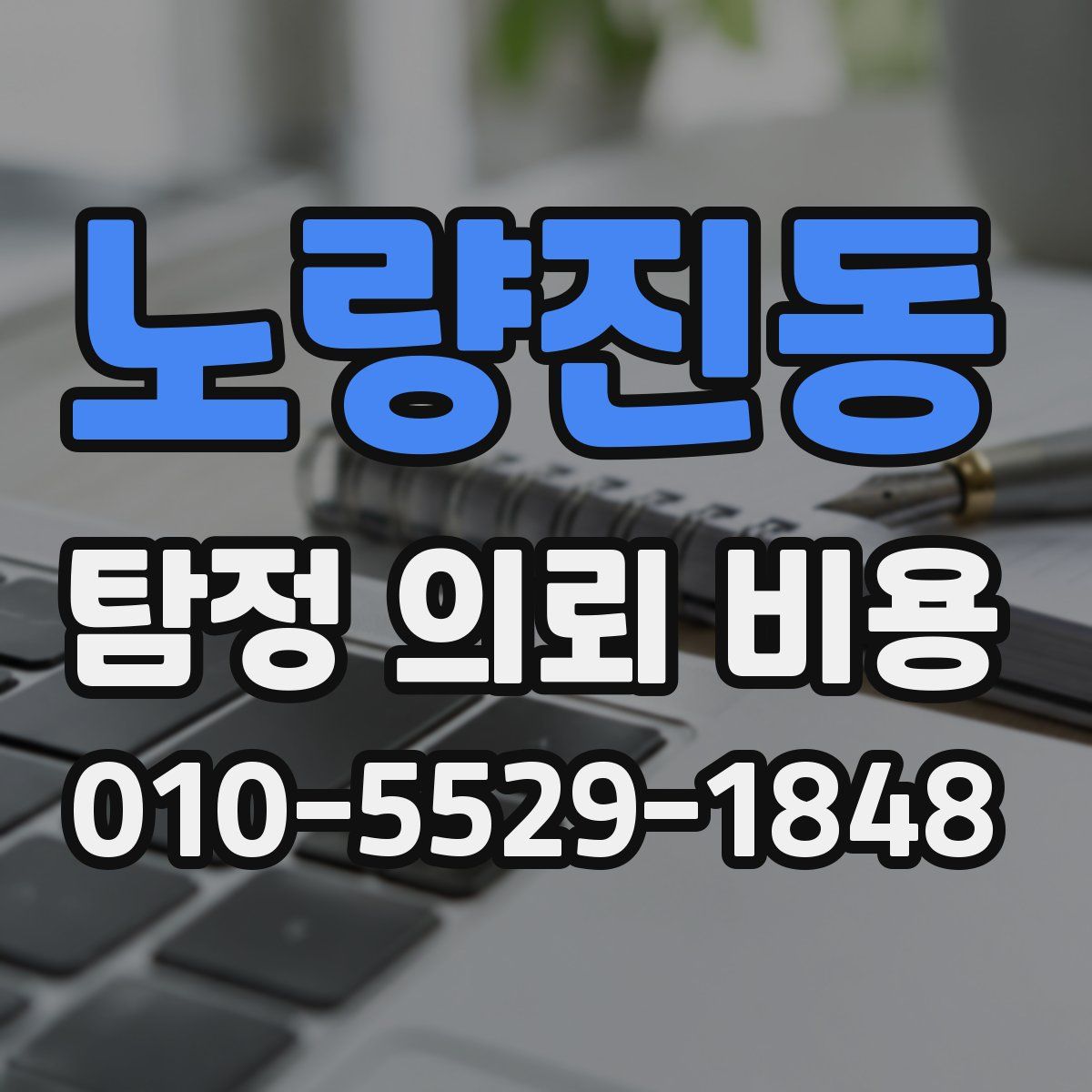 노량진동 탐정 의뢰 비용
