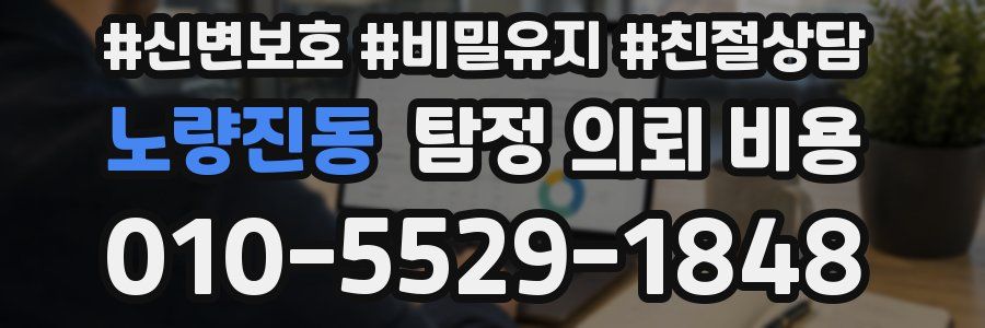 노량진동 탐정 의뢰 비용
